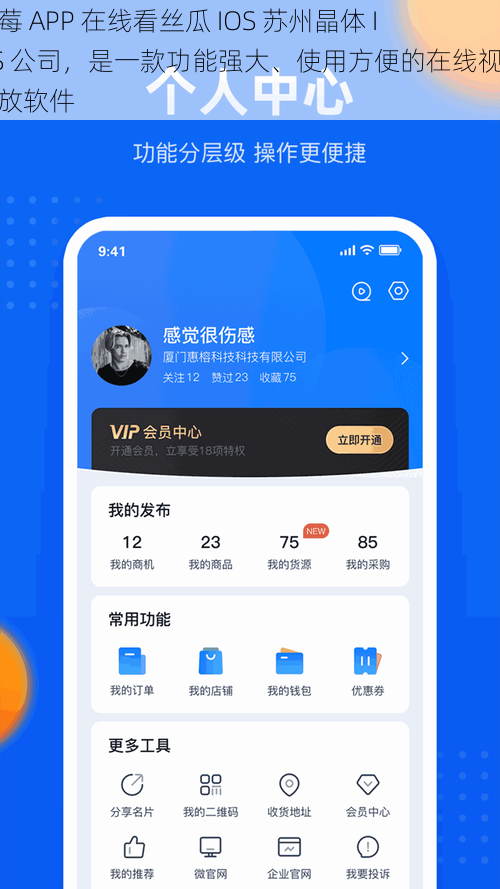 草莓 APP 在线看丝瓜 IOS 苏州晶体 IOS 公司，是一款功能强大、使用方便的在线视频播放软件