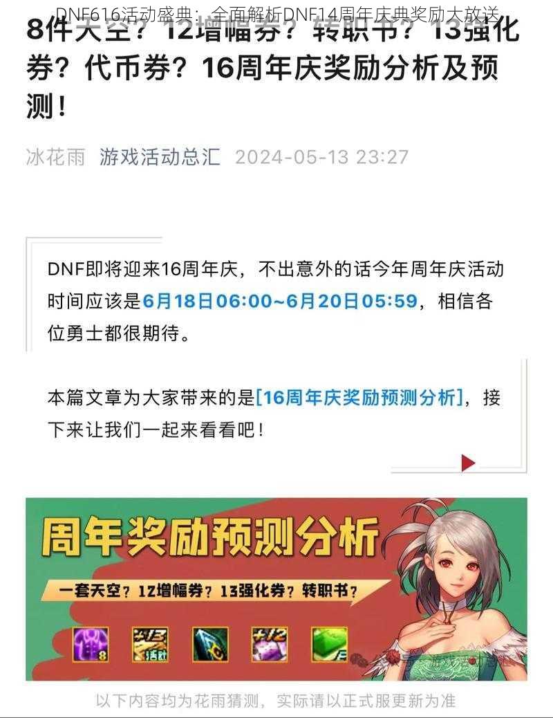 DNF616活动盛典：全面解析DNF14周年庆典奖励大放送