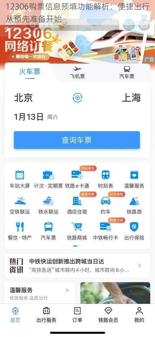 12306购票信息预填功能解析：便捷出行从预先准备开始