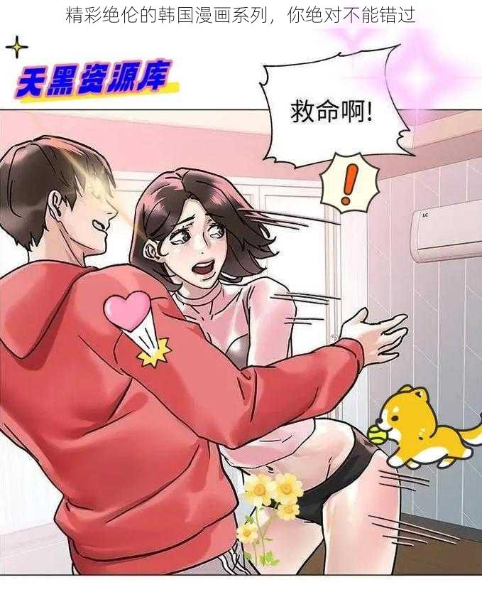 精彩绝伦的韩国漫画系列，你绝对不能错过