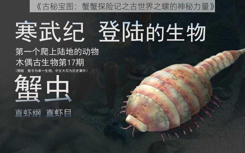 《古秘宝图：蟹蟹探险记之古世界之螺的神秘力量》