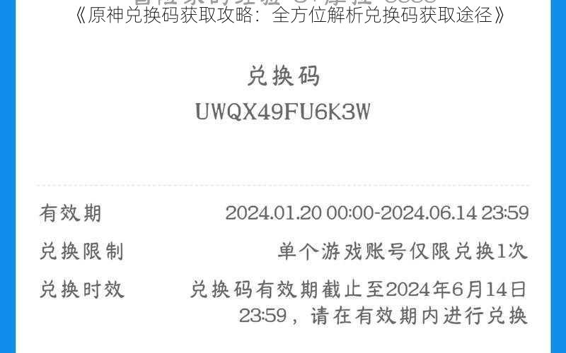 《原神兑换码获取攻略：全方位解析兑换码获取途径》