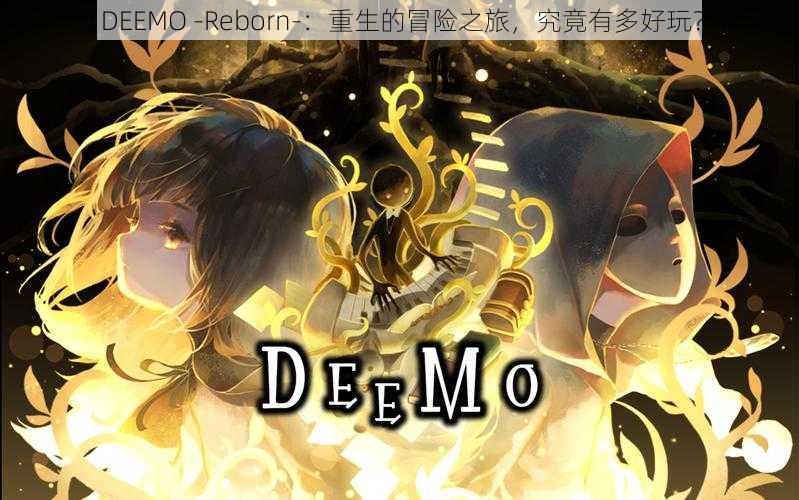 《DEEMO -Reborn-：重生的冒险之旅，究竟有多好玩？》