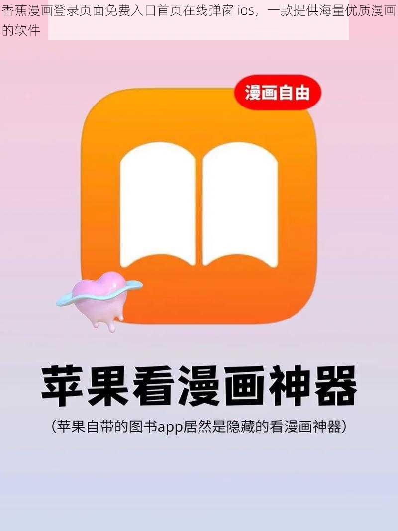 香蕉漫画登录页面免费入口首页在线弹窗 ios，一款提供海量优质漫画的软件