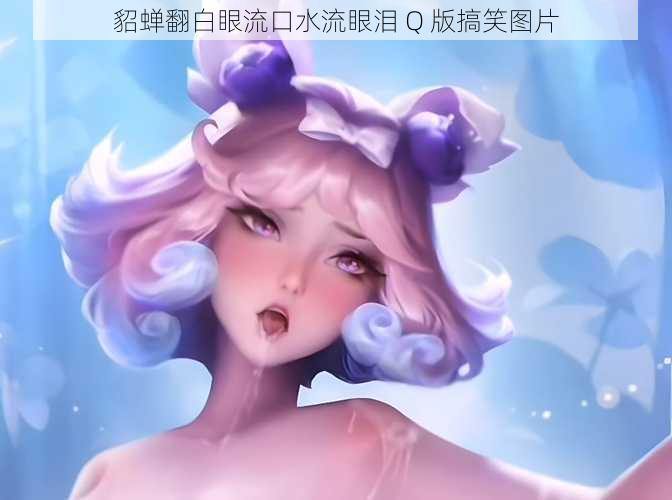 貂蝉翻白眼流口水流眼泪 Q 版搞笑图片