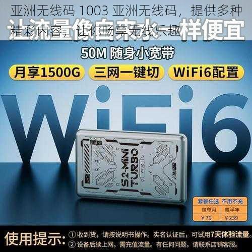 亚洲无线码 1003 亚洲无线码，提供多种精彩内容，让你畅享无线乐趣