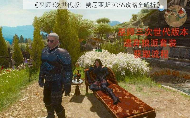 《巫师3次世代版：费尼亚斯BOSS攻略全解析》