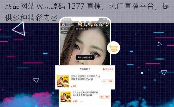 成品网站 w灬源码 1377 直播，热门直播平台，提供多种精彩内容