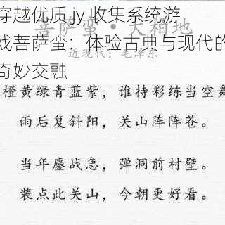 穿越优质 jy 收集系统游戏菩萨蛮：体验古典与现代的奇妙交融