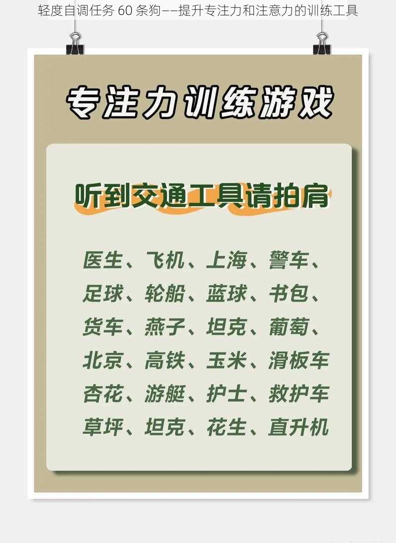 轻度自调任务 60 条狗——提升专注力和注意力的训练工具