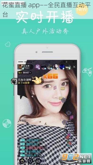 花蜜直播 app——全民直播互动平台