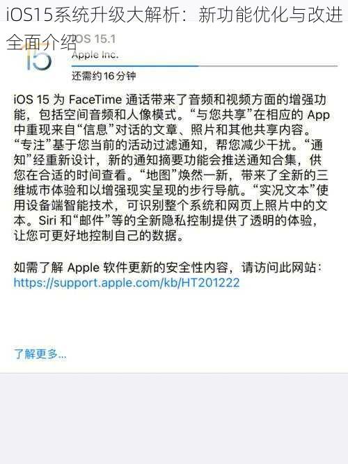 iOS15系统升级大解析：新功能优化与改进全面介绍