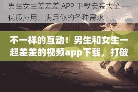 男生女生差差差 APP 下载安装大全——优质应用，满足你的各种需求