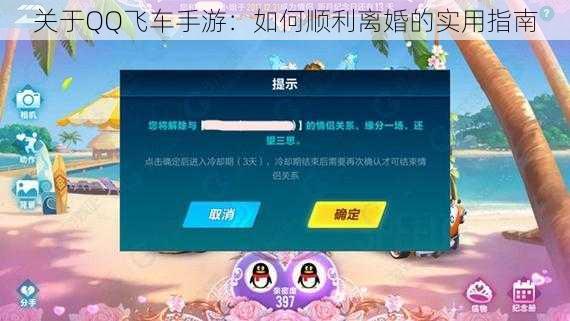 关于QQ飞车手游：如何顺利离婚的实用指南