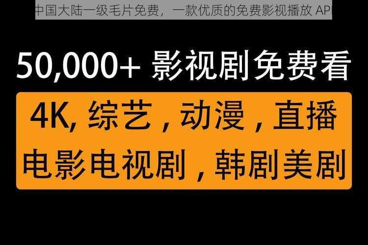 中国大陆一级毛片免费，一款优质的免费影视播放 APP