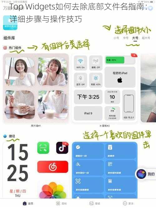 Top Widgets如何去除底部文件名指南：详细步骤与操作技巧