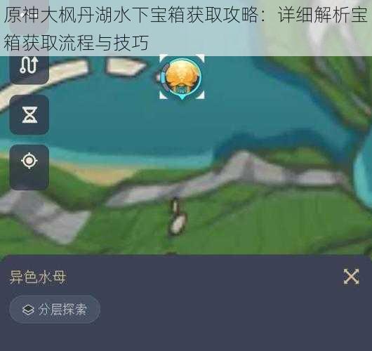 原神大枫丹湖水下宝箱获取攻略：详细解析宝箱获取流程与技巧