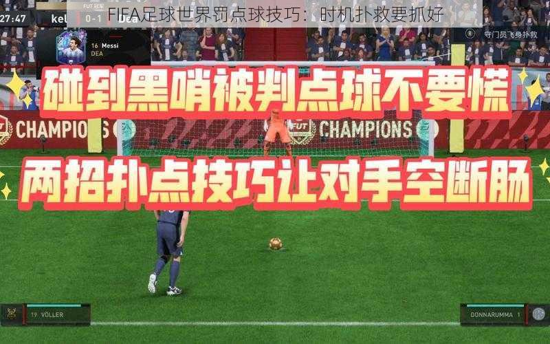 FIFA足球世界罚点球技巧：时机扑救要抓好