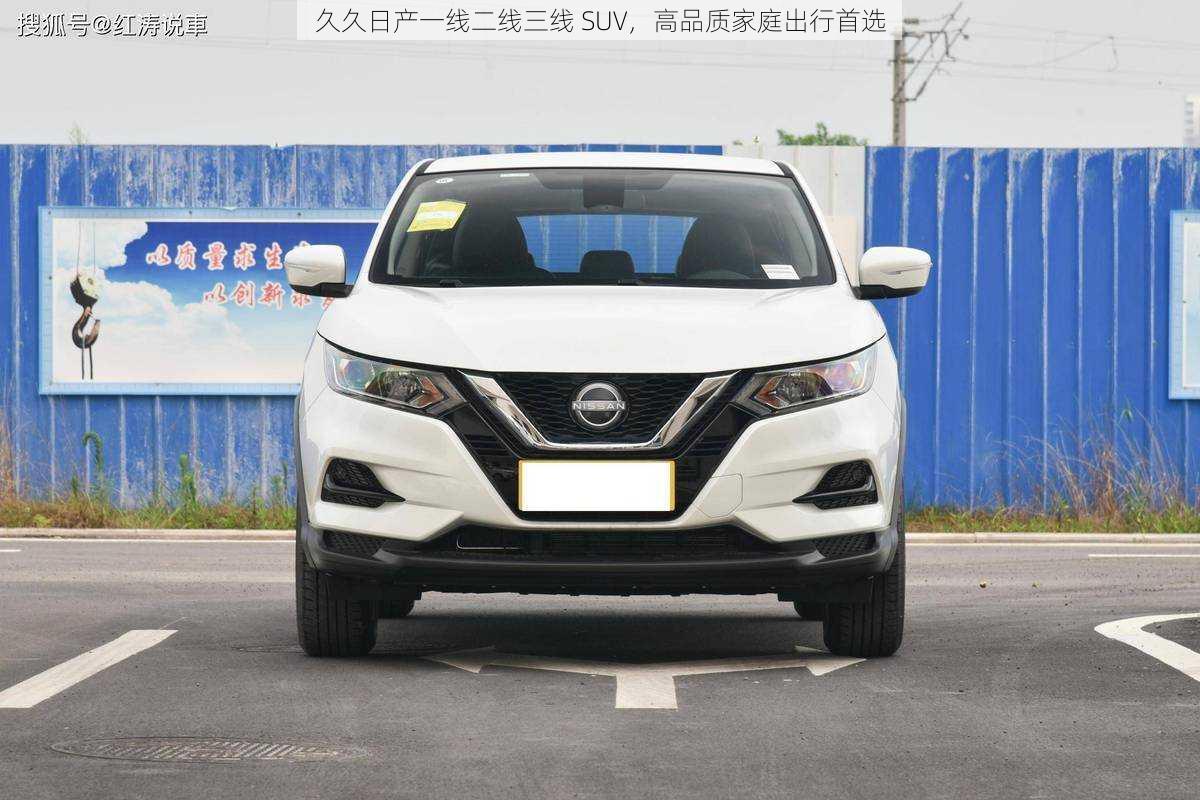 久久日产一线二线三线 SUV，高品质家庭出行首选