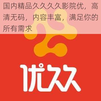 国内精品久久久久影院优，高清无码，内容丰富，满足你的所有需求