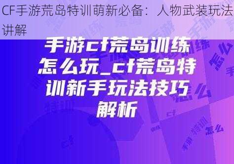 CF手游荒岛特训萌新必备：人物武装玩法讲解