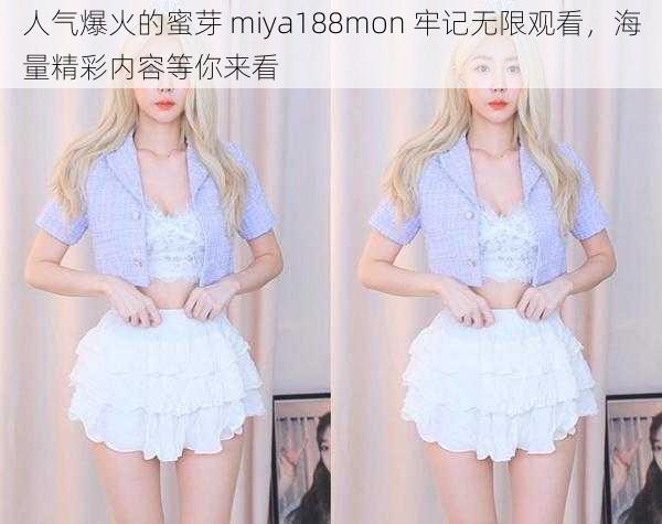 人气爆火的蜜芽 miya188mon 牢记无限观看，海量精彩内容等你来看