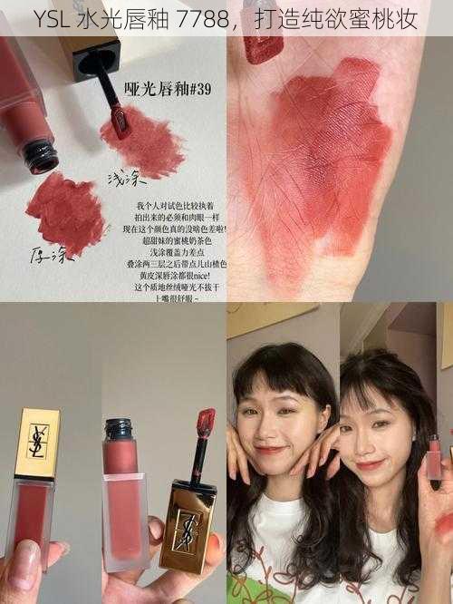 YSL 水光唇釉 7788，打造纯欲蜜桃妆