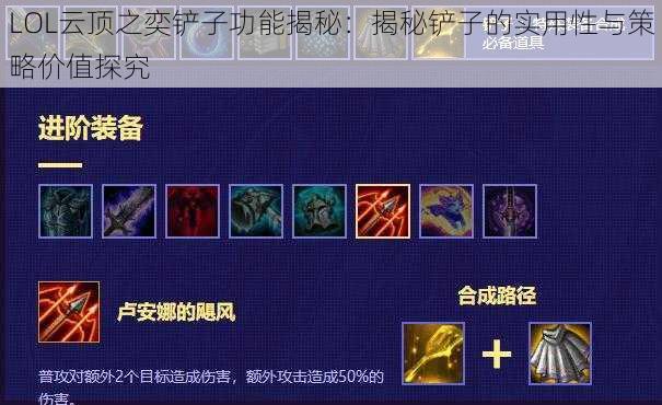 LOL云顶之奕铲子功能揭秘：揭秘铲子的实用性与策略价值探究