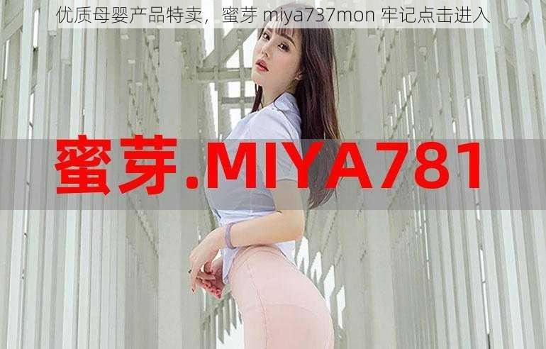 优质母婴产品特卖，蜜芽 miya737mon 牢记点击进入