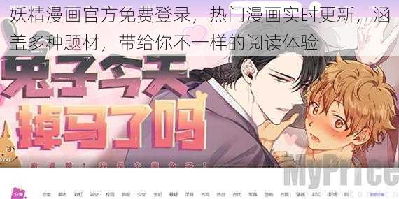 妖精漫画官方免费登录，热门漫画实时更新，涵盖多种题材，带给你不一样的阅读体验