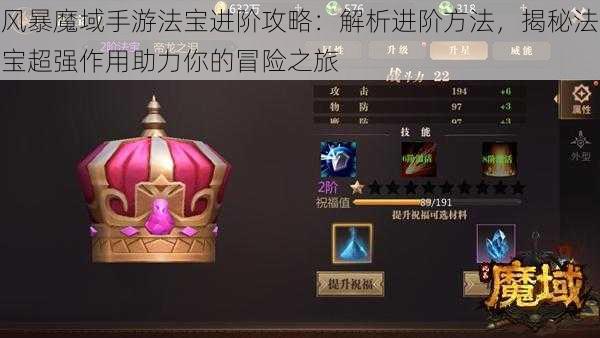 风暴魔域手游法宝进阶攻略：解析进阶方法，揭秘法宝超强作用助力你的冒险之旅