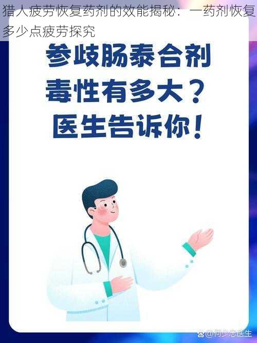 猎人疲劳恢复药剂的效能揭秘：一药剂恢复多少点疲劳探究