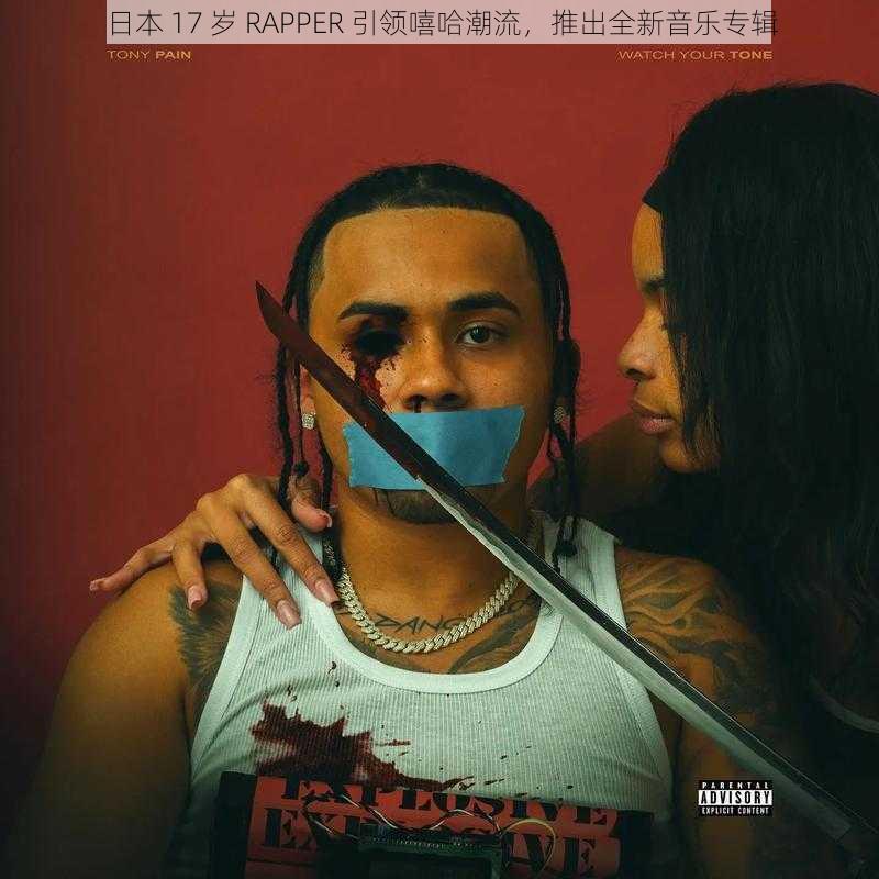 日本 17 岁 RAPPER 引领嘻哈潮流，推出全新音乐专辑