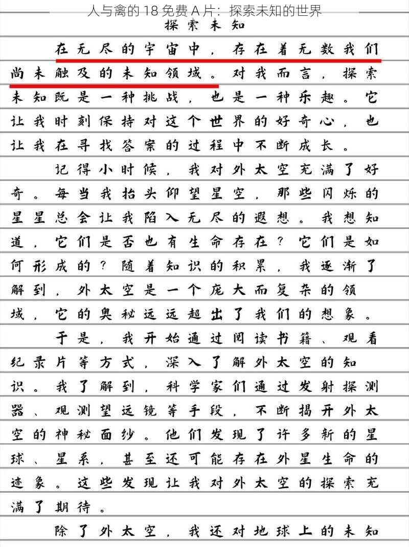 人与禽的 18 免费 A 片：探索未知的世界