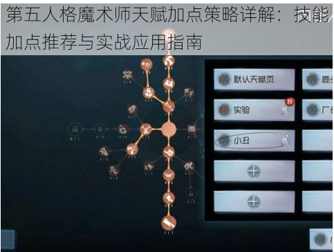 第五人格魔术师天赋加点策略详解：技能加点推荐与实战应用指南