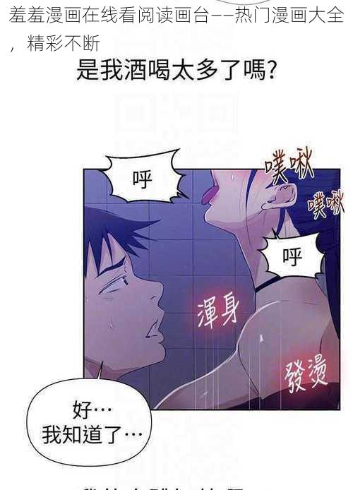 羞羞漫画在线看阅读画台——热门漫画大全，精彩不断