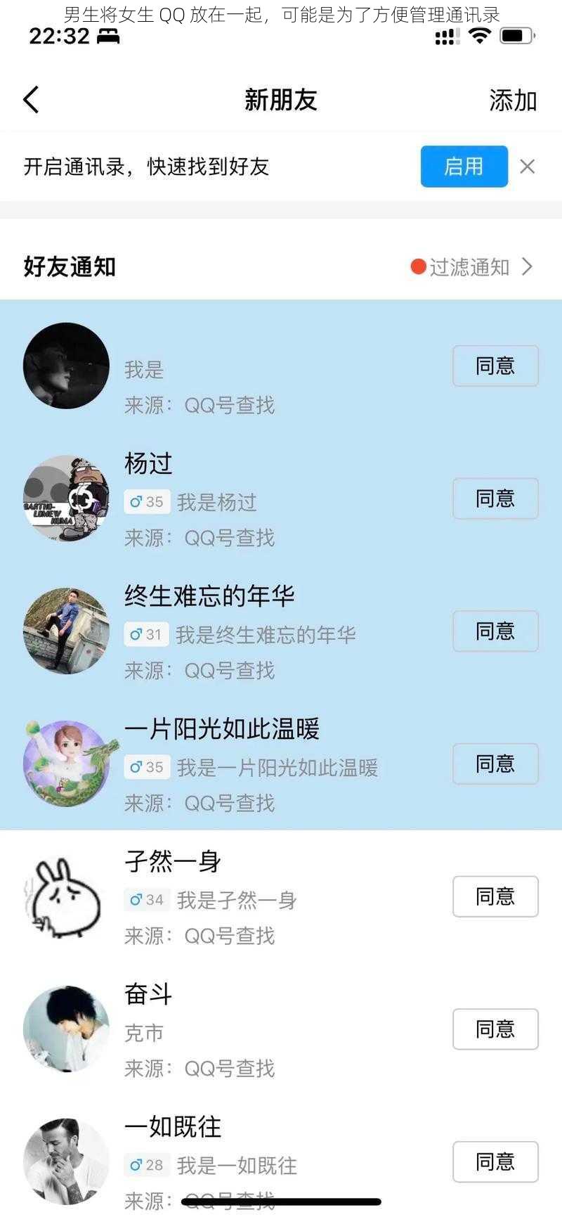 男生将女生 QQ 放在一起，可能是为了方便管理通讯录