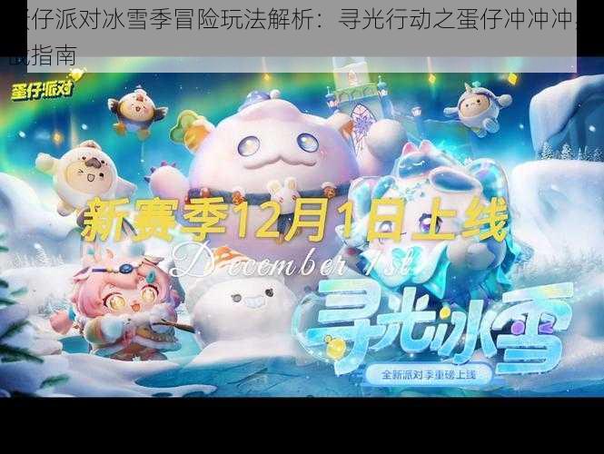 蛋仔派对冰雪季冒险玩法解析：寻光行动之蛋仔冲冲冲实战指南