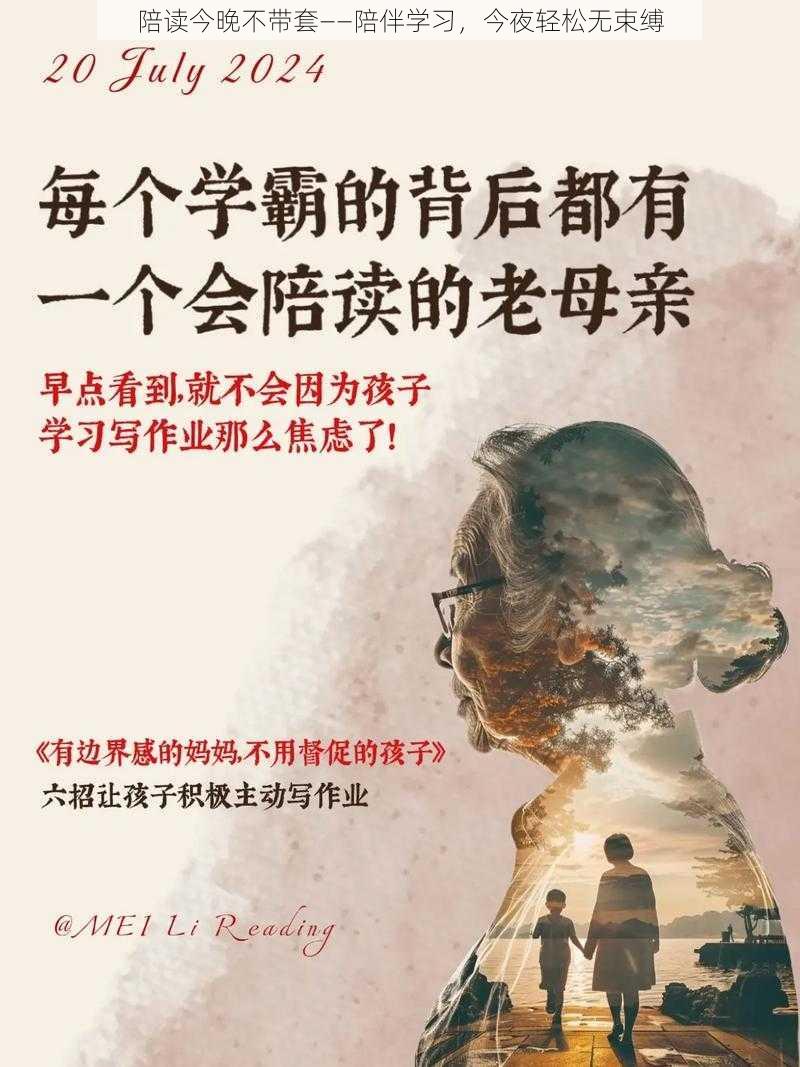 陪读今晚不带套——陪伴学习，今夜轻松无束缚