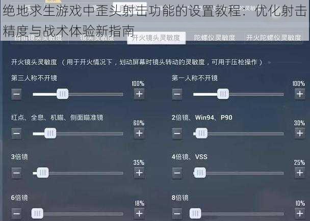 绝地求生游戏中歪头射击功能的设置教程：优化射击精度与战术体验新指南