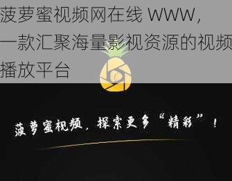 菠萝蜜视频网在线 WWW，一款汇聚海量影视资源的视频播放平台