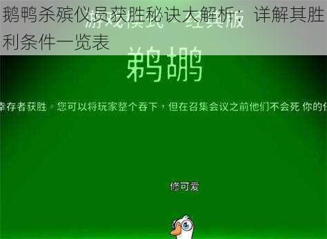 鹅鸭杀殡仪员获胜秘诀大解析：详解其胜利条件一览表