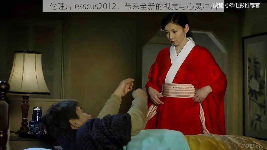 伦理片 esscus2012：带来全新的视觉与心灵冲击