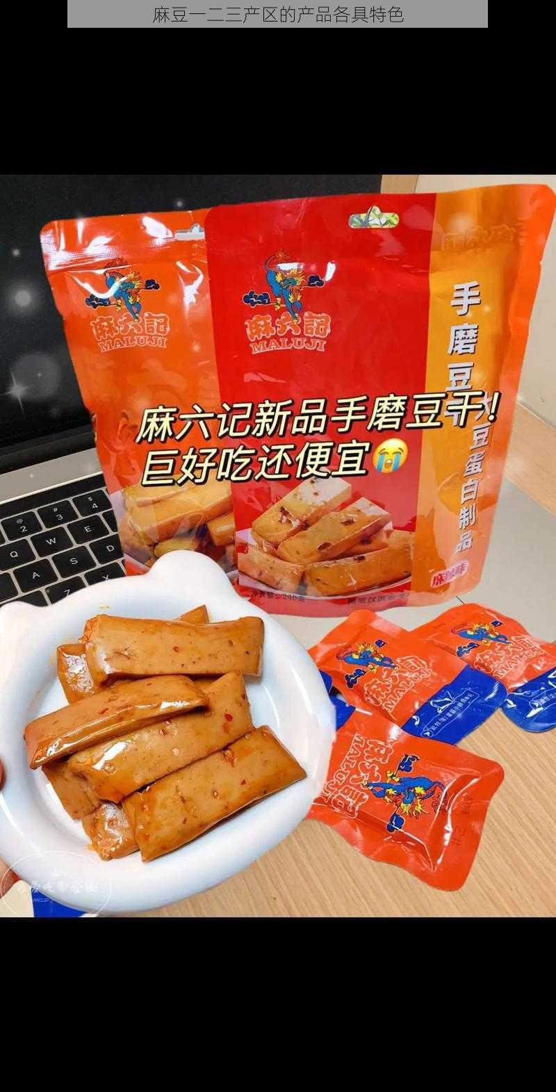 麻豆一二三产区的产品各具特色