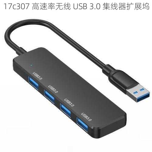 17c307 高速率无线 USB 3.0 集线器扩展坞