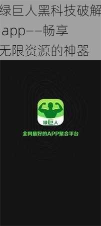 绿巨人黑科技破解 app——畅享无限资源的神器