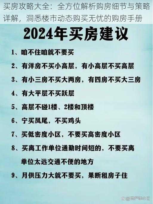 买房攻略大全：全方位解析购房细节与策略详解，洞悉楼市动态购买无忧的购房手册