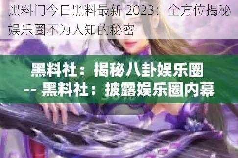 黑料门今日黑料最新 2023：全方位揭秘娱乐圈不为人知的秘密