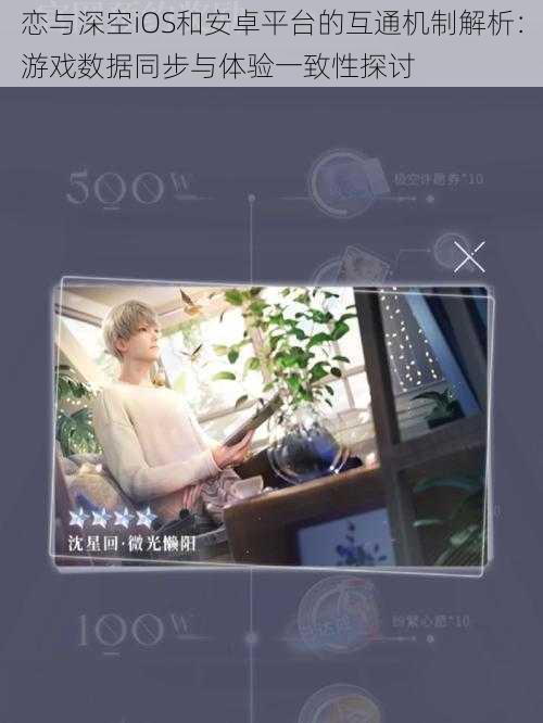 恋与深空iOS和安卓平台的互通机制解析：游戏数据同步与体验一致性探讨