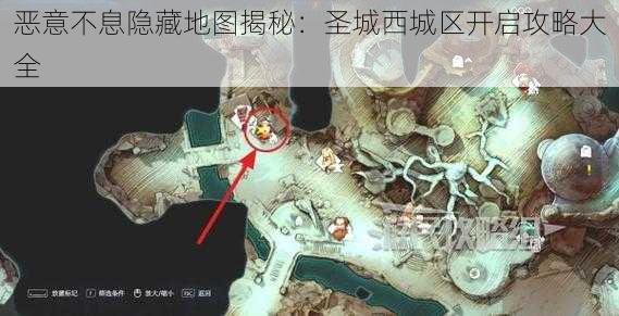 恶意不息隐藏地图揭秘：圣城西城区开启攻略大全